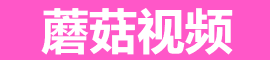 蘑菇短视频免费入口 | 每日更新合集